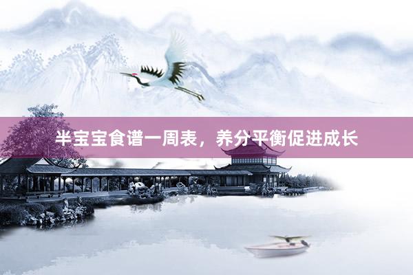 半宝宝食谱一周表，养分平衡促进成长