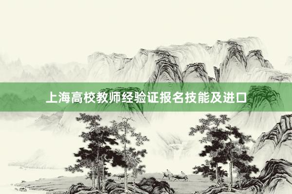 上海高校教师经验证报名技能及进口